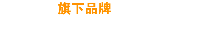 旗下品牌